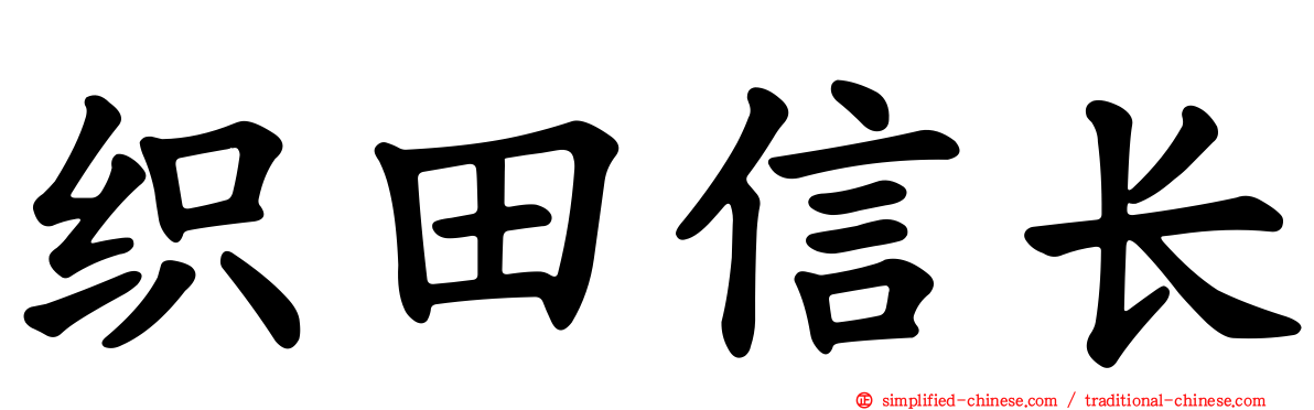 织田信长