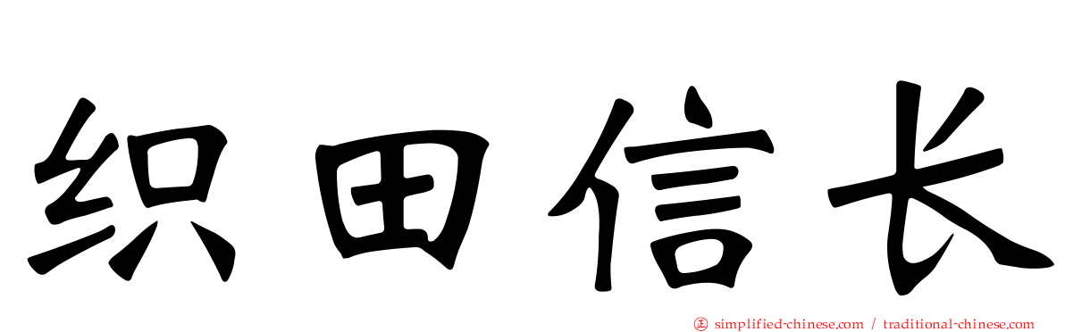 织田信长