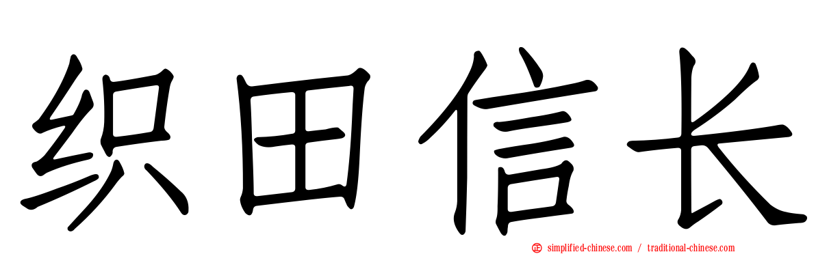 织田信长