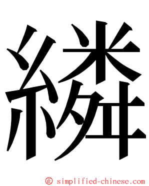 繗 ming font