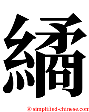 繘 serif font