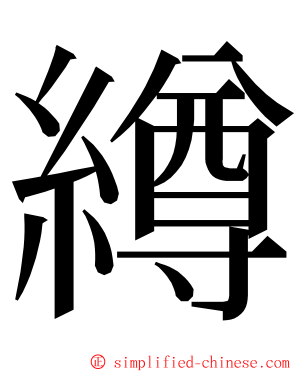 繜 ming font