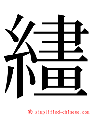 繣 ming font