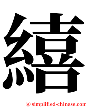 繥 serif font