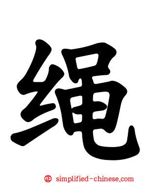 绳