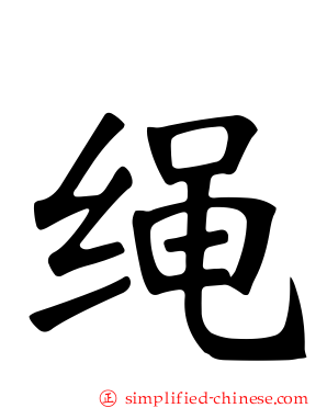绳