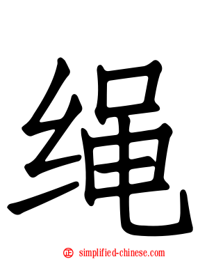绳