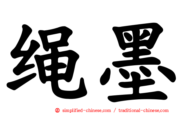 绳墨