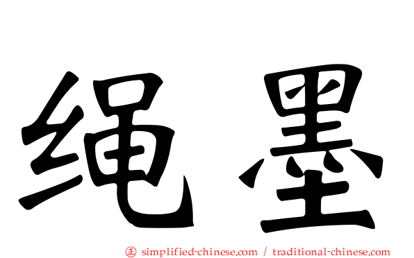 绳墨
