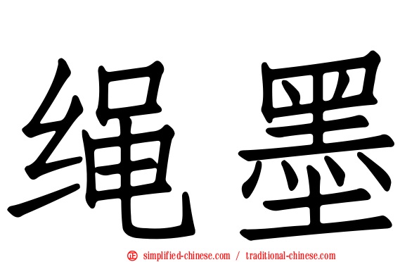 绳墨