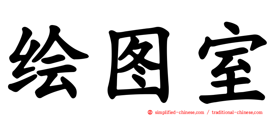 绘图室