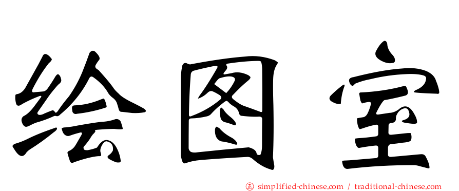 绘图室