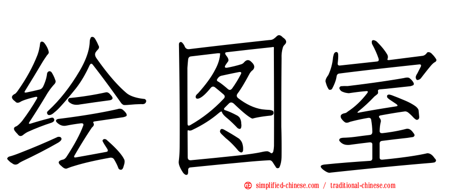 绘图室