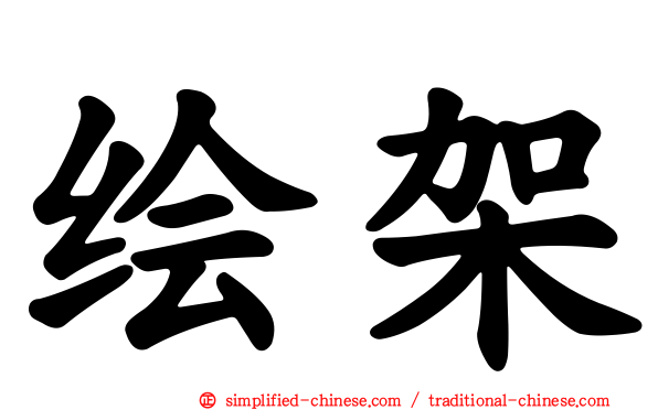 绘架