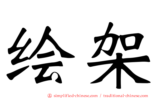 绘架