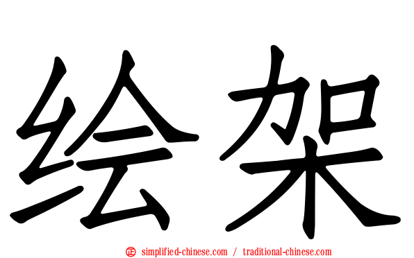 绘架