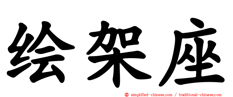 绘架座