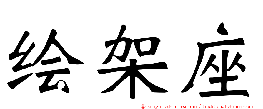 绘架座
