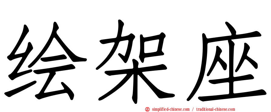 绘架座