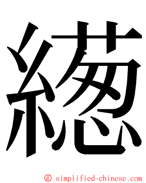 繱 ming font