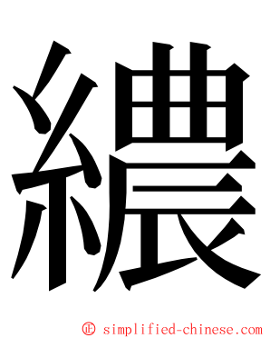 繷 ming font