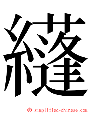 纄 ming font