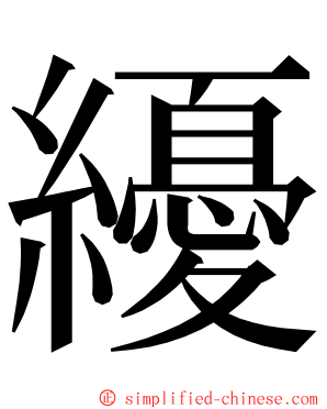 纋 ming font