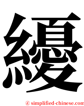 纋 serif font