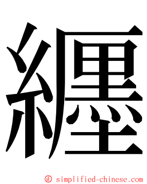 纒 ming font