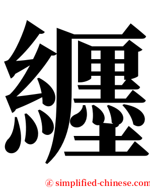 纒 serif font