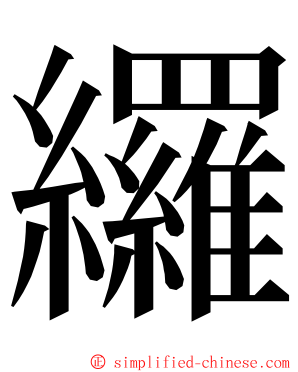 纙 ming font