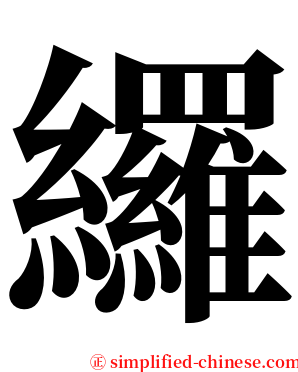 纙 serif font