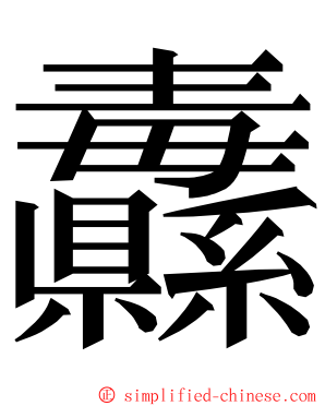 纛 ming font