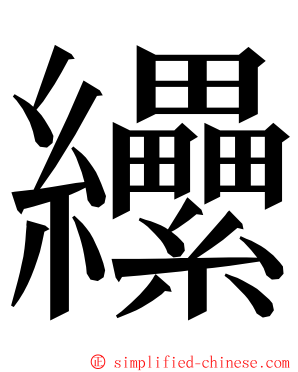 纝 ming font