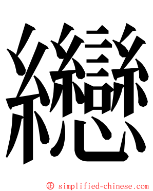 纞 ming font