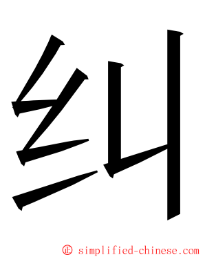 纠 ming font