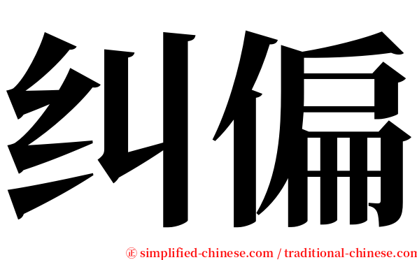 纠偏 serif font