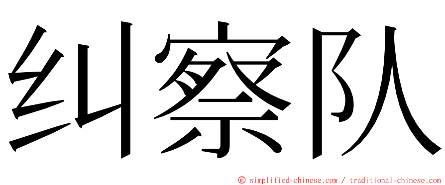 纠察队 ming font