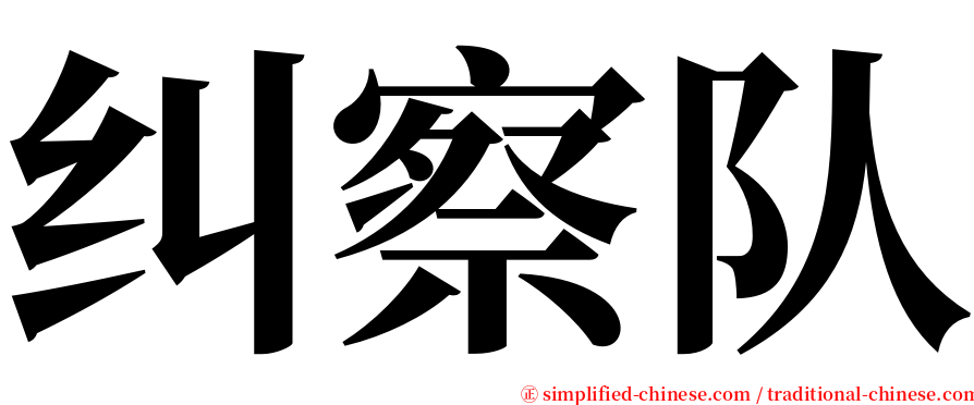 纠察队 serif font