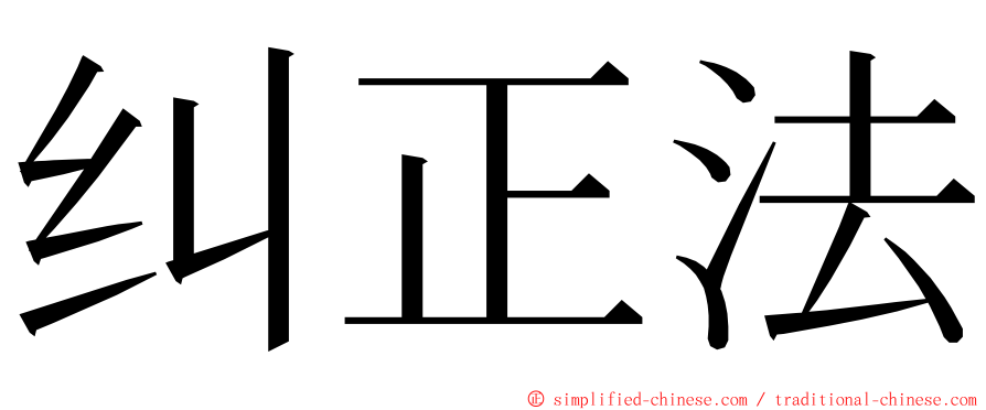 纠正法 ming font