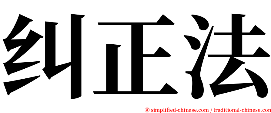 纠正法 serif font