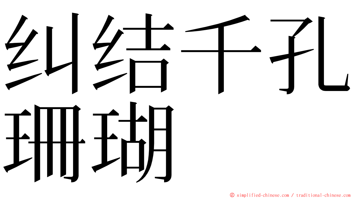 纠结千孔珊瑚 ming font