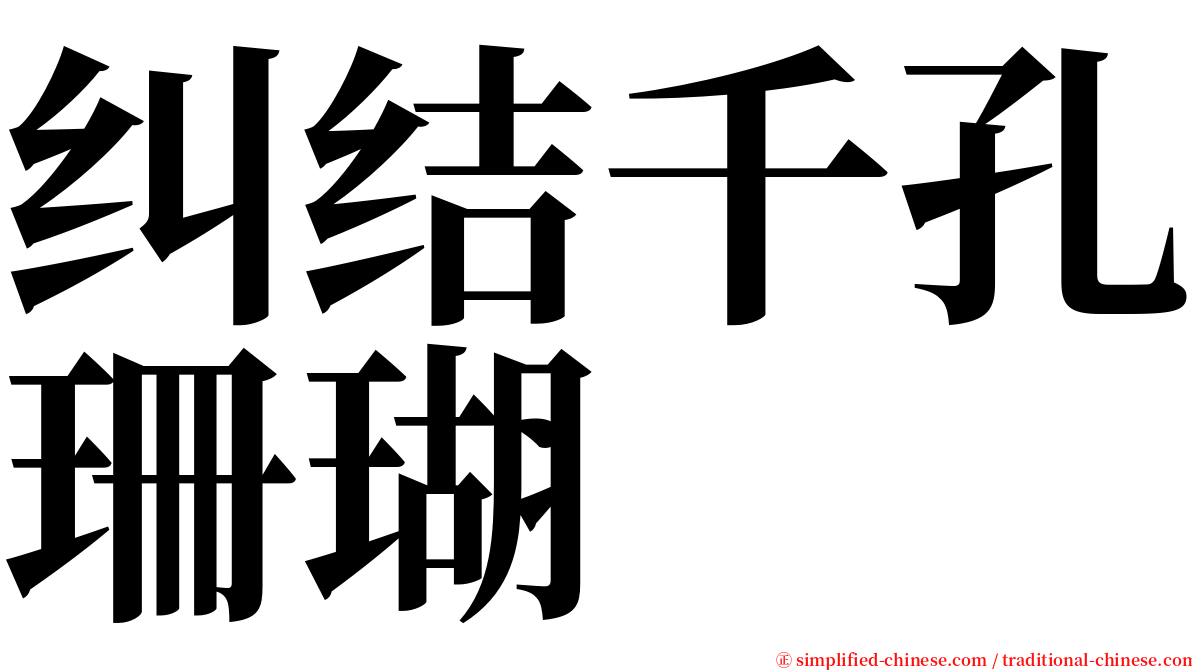 纠结千孔珊瑚 serif font