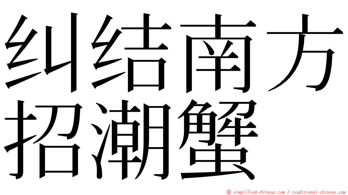 纠结南方招潮蟹 ming font