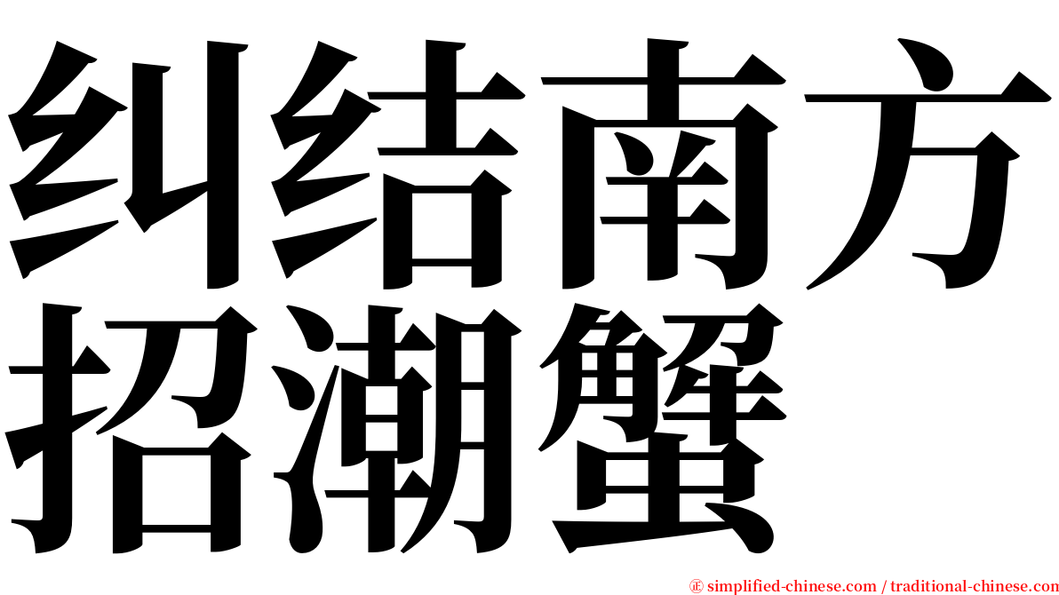 纠结南方招潮蟹 serif font