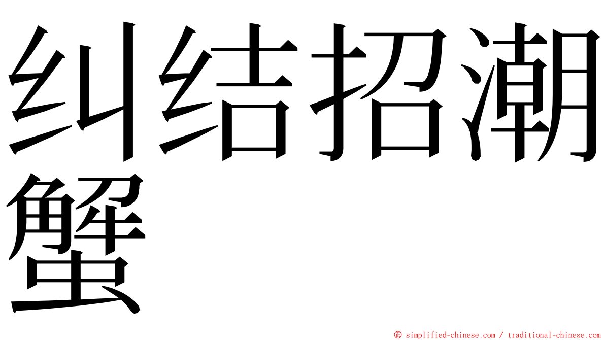 纠结招潮蟹 ming font