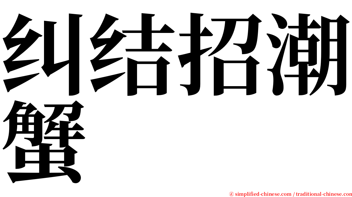 纠结招潮蟹 serif font