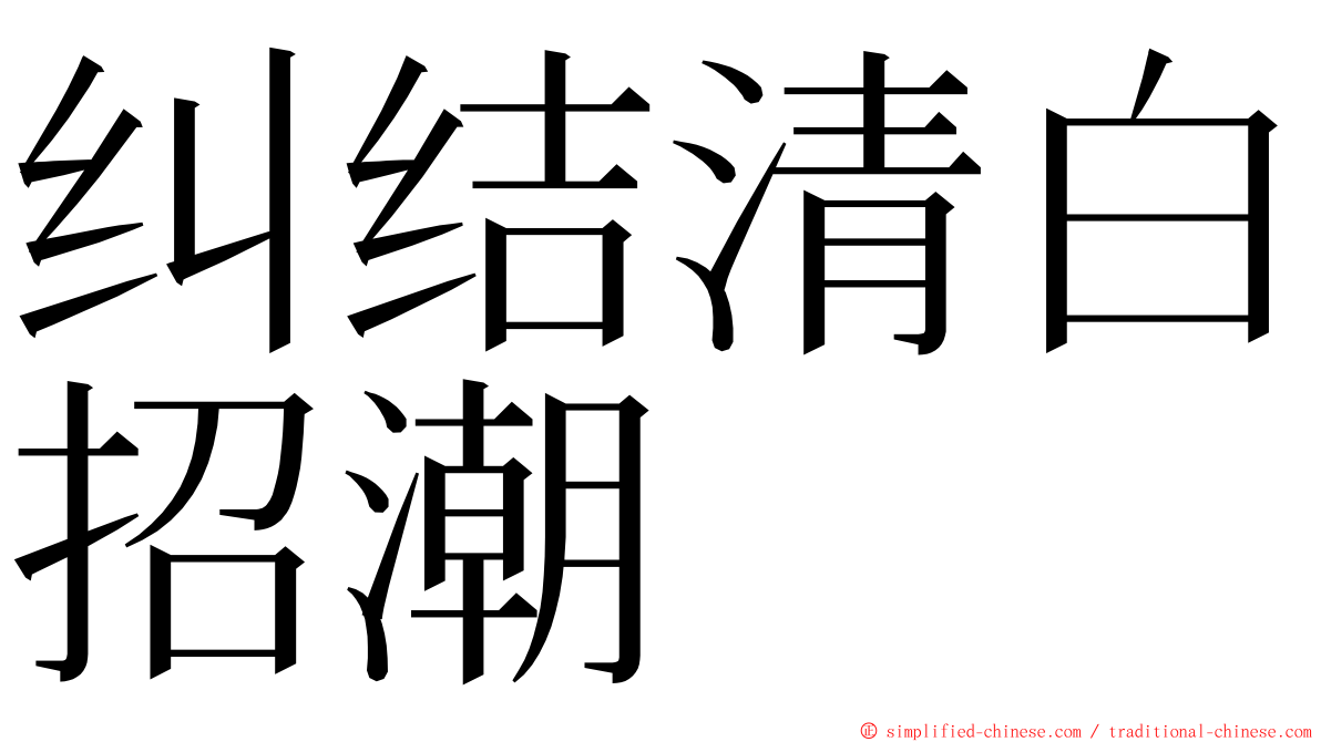 纠结清白招潮 ming font