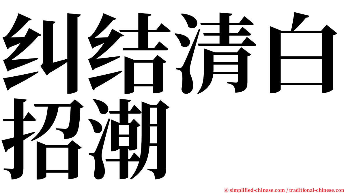 纠结清白招潮 serif font