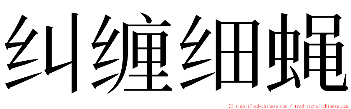 纠缠细蝇 ming font